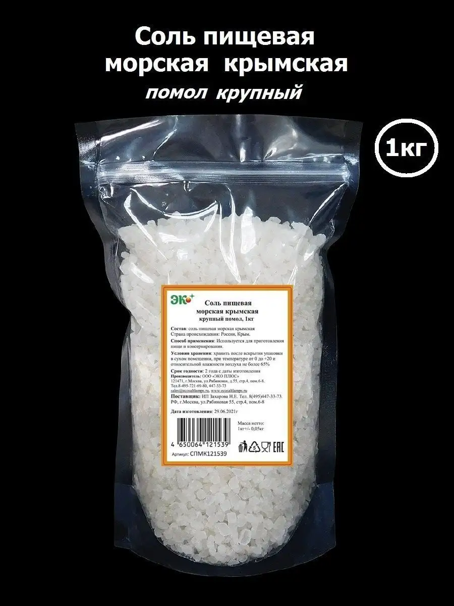 Соль пищевая морская крупная 1кг ЭКО ПЛЮС 24726403 купить за 456 ₽ в  интернет-магазине Wildberries