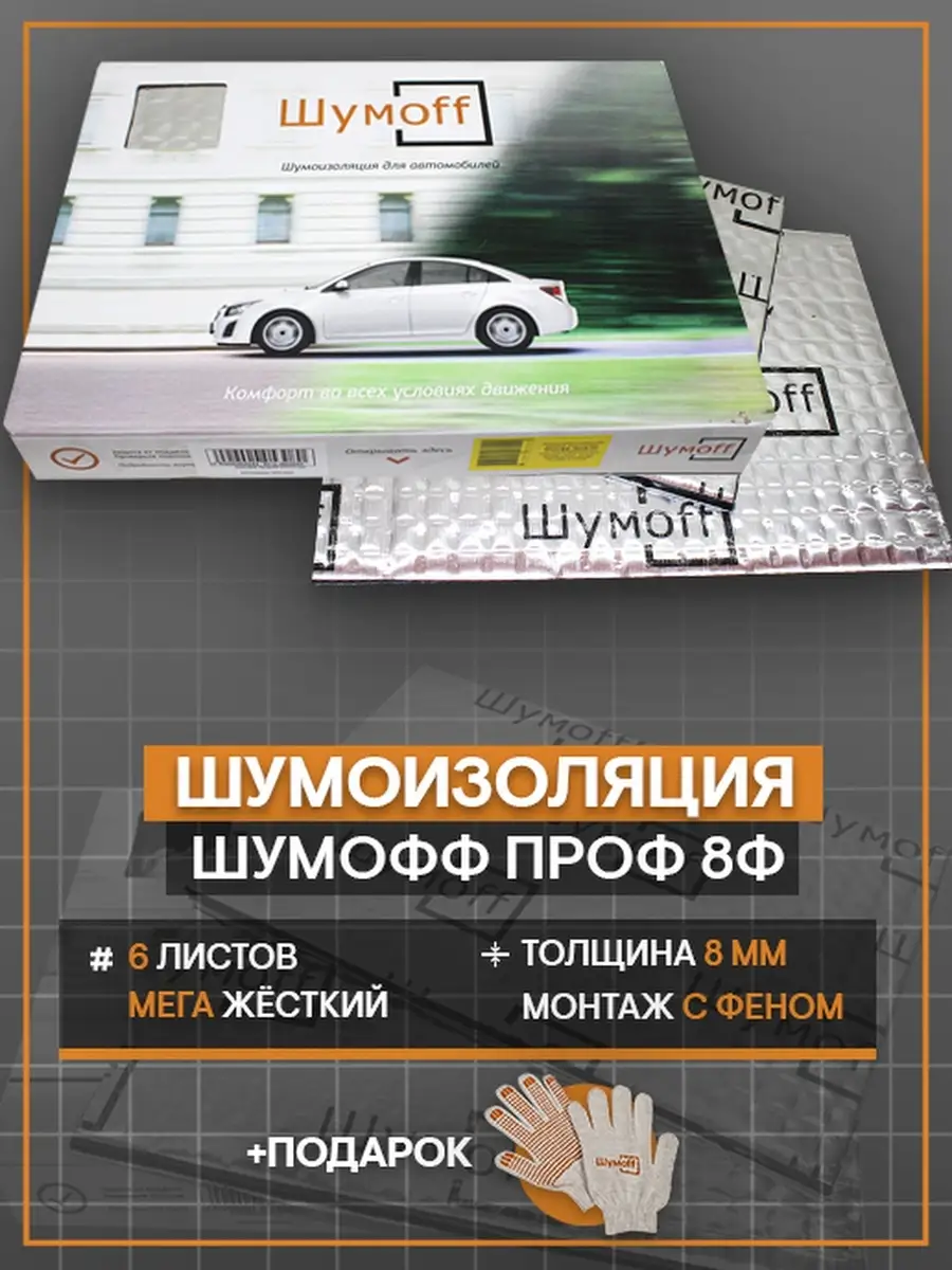 Виброизоляция Шумофф Проф 8Ф Жёсткий вибродемпфер - 8мм!!! Шумофф 24729349  купить в интернет-магазине Wildberries