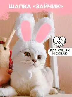 Шапка для кошек и собак шапочка для кота уши зайца смешные PETSROOM 24735657 купить за 225 ₽ в интернет-магазине Wildberries