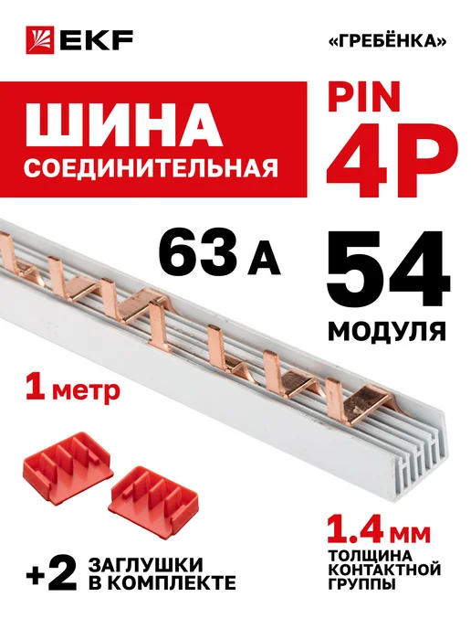 EKF Шина соединительная для автоматов 3 фазы и ноль 4p PIN 63А, вариант