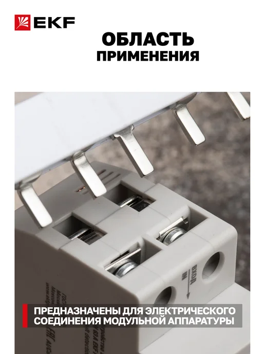 EKF Шина соединительная для автоматов 3 фазы и ноль 4p PIN 63А, вариант, фото 2