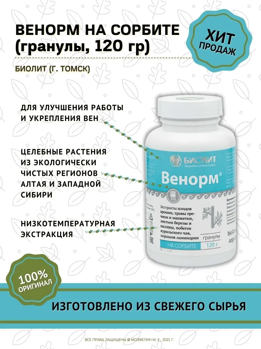 Венорм на сорбите для улучшения работы вен, гранулы 120 г Биолит 24749283  купить в интернет-магазине Wildberries