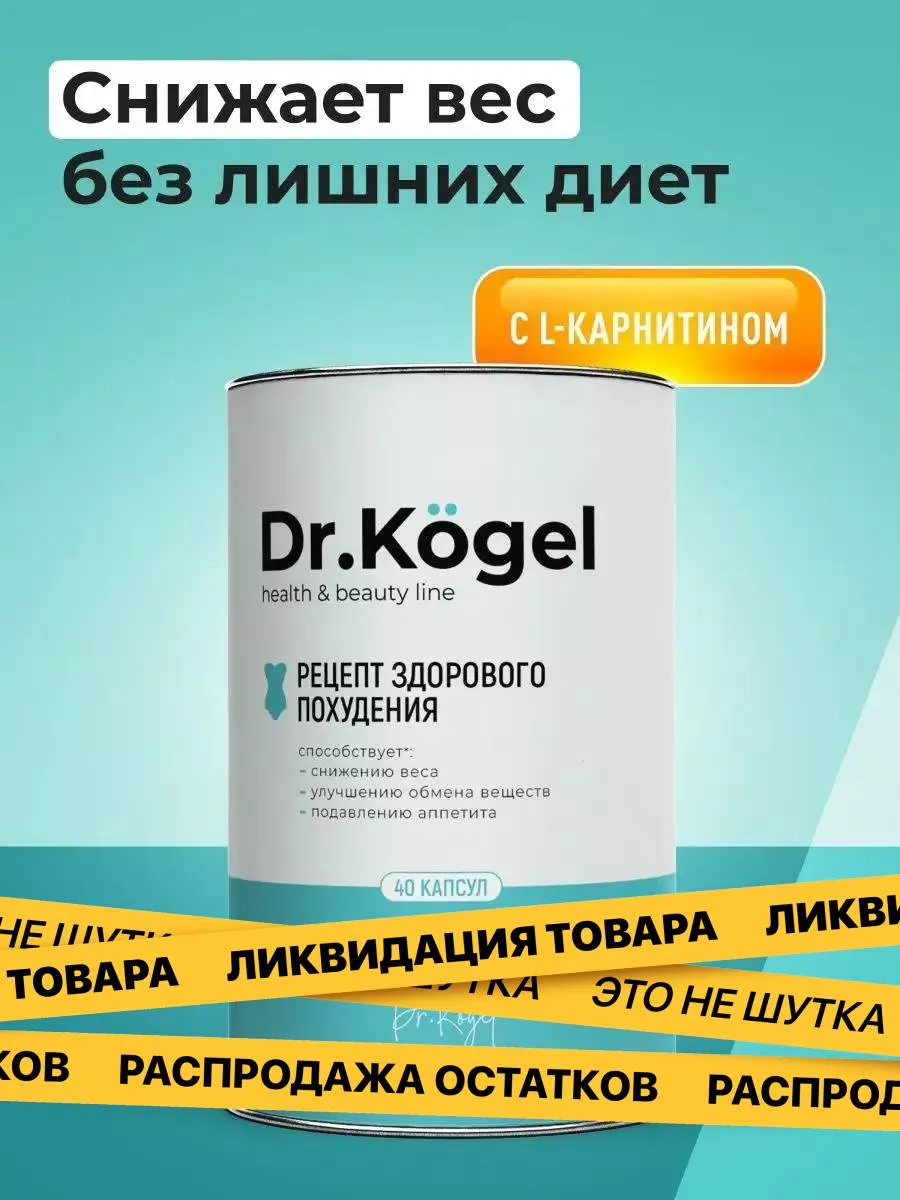 Таблетки для снижения веса, для похудения Dr.Kogel 24756057 купить в  интернет-магазине Wildberries