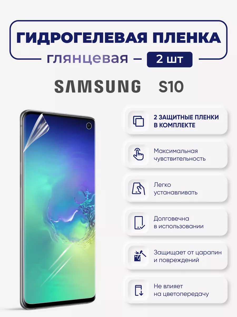 Гидрогелевая защитная пленка Samsung Galaxy S10 Sig 24758118 купить за 388  ₽ в интернет-магазине Wildberries