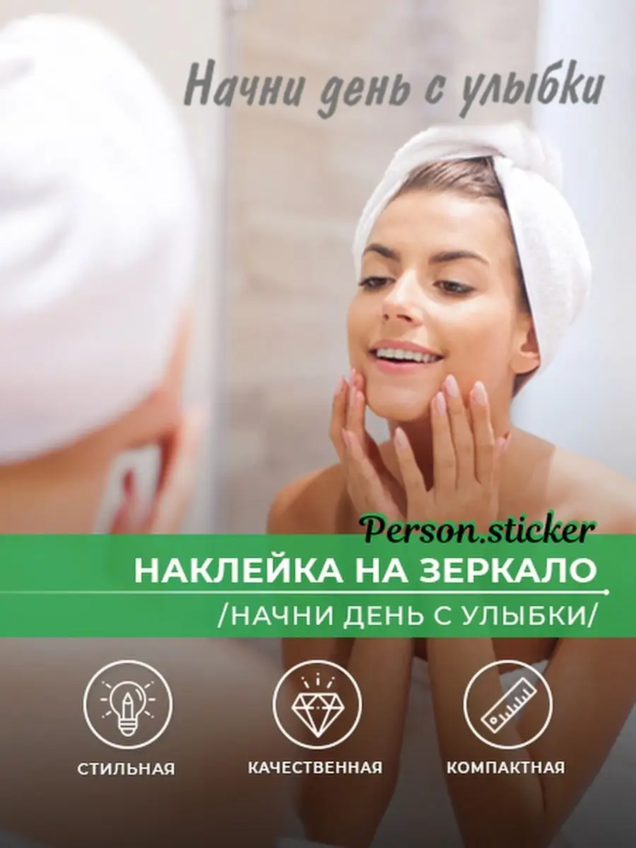 Наклейка для зеркала «Начни день с улыбки», для дома Person.sticker  24759117 купить за 185 ₽ в интернет-магазине Wildberries