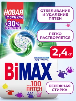 Стиральный порошок Бимакс 100 пятен для белых и цветных 2,4 BIMAX 24761310 купить за 391 ₽ в интернет-магазине Wildberries