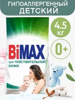 Детский стиральный порошок гипоалергенный автомат BIMAX 24761330 купить за 859 ₽ в интернет-магазине Wildberries