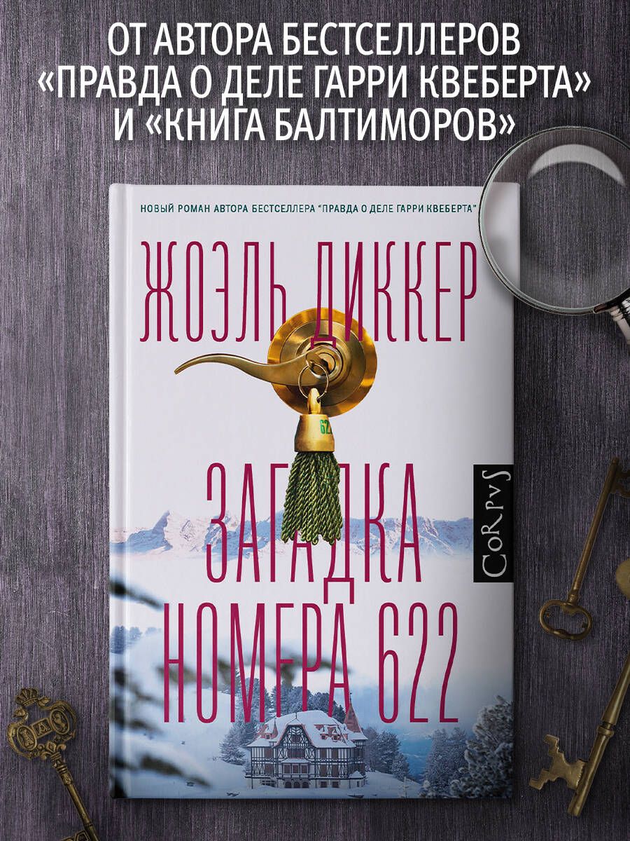 Загадка номера 622 Издательство АСТ 24763425 купить за 897 ₽ в  интернет-магазине Wildberries