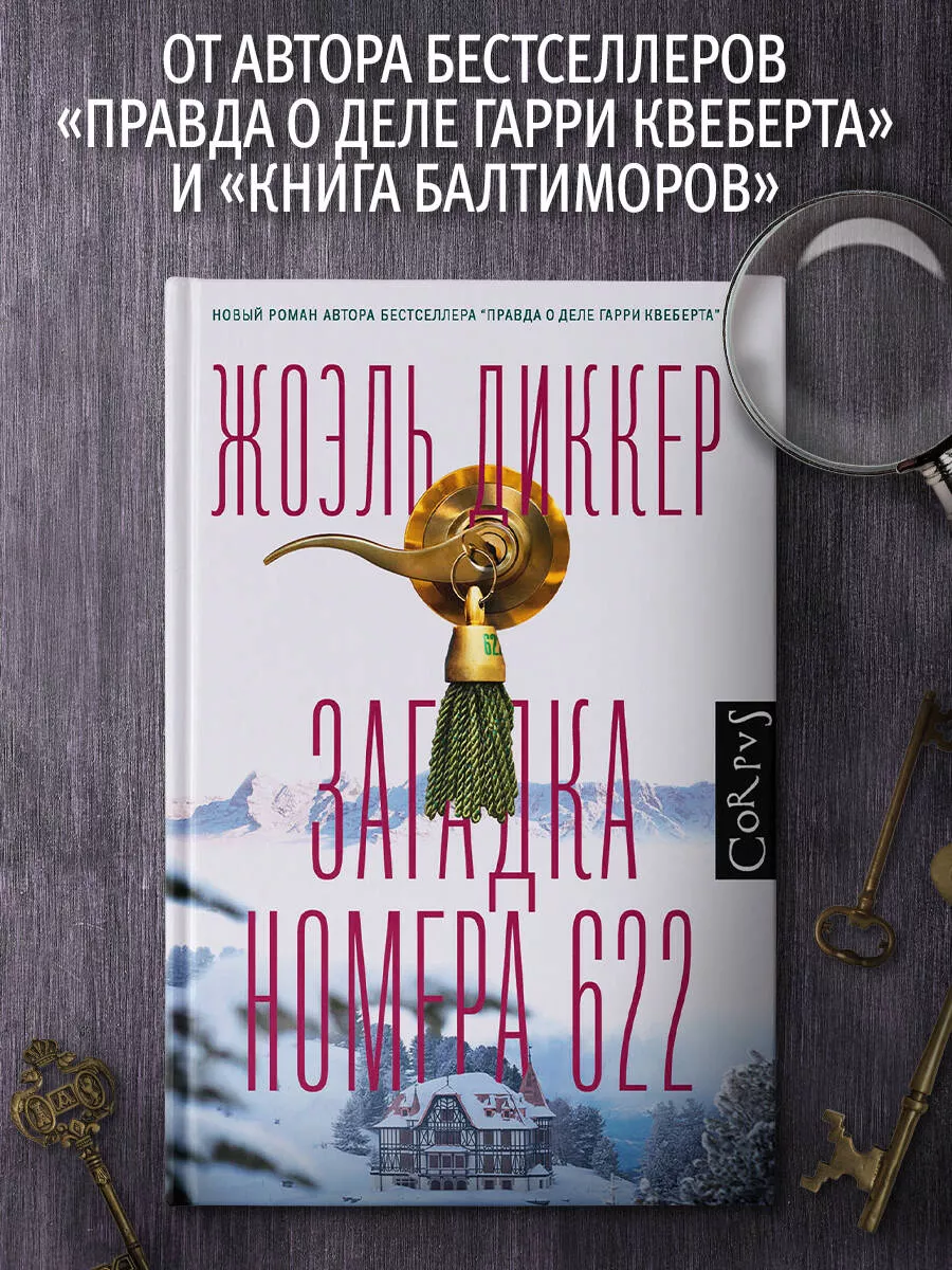 Загадка номера 622 Издательство АСТ 24763425 купить за 843 ₽ в  интернет-магазине Wildberries