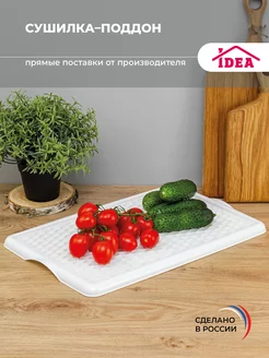 Сушилка поддон для посуды Idea 24763555 купить за 331 ₽ в интернет-магазине Wildberries