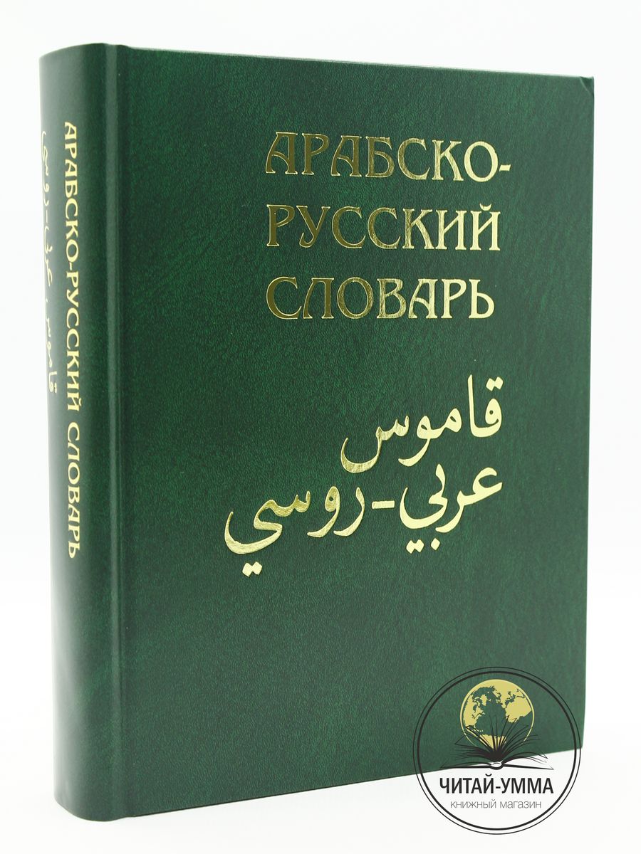 Книга Словарь арабский русский Х. К. Баранова Ислам ЧИТАЙ-УММА 24764501  купить за 1 464 ₽ в интернет-магазине Wildberries