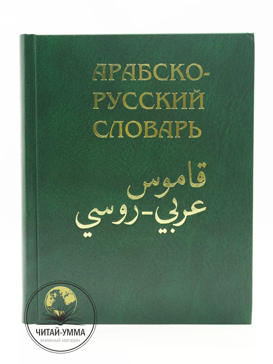 Книга Словарь арабский русский Х. К. Баранова Ислам ЧИТАЙ-УММА 24764501  купить за 1 996 ₽ в интернет-магазине Wildberries