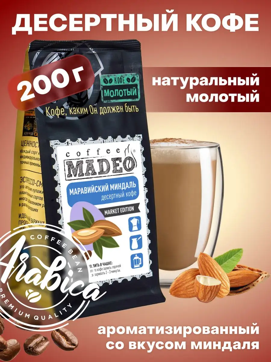 Молотый кофе Маравийский миндаль Мадео 200 г MADEO 24764665 купить за 551 ₽  в интернет-магазине Wildberries