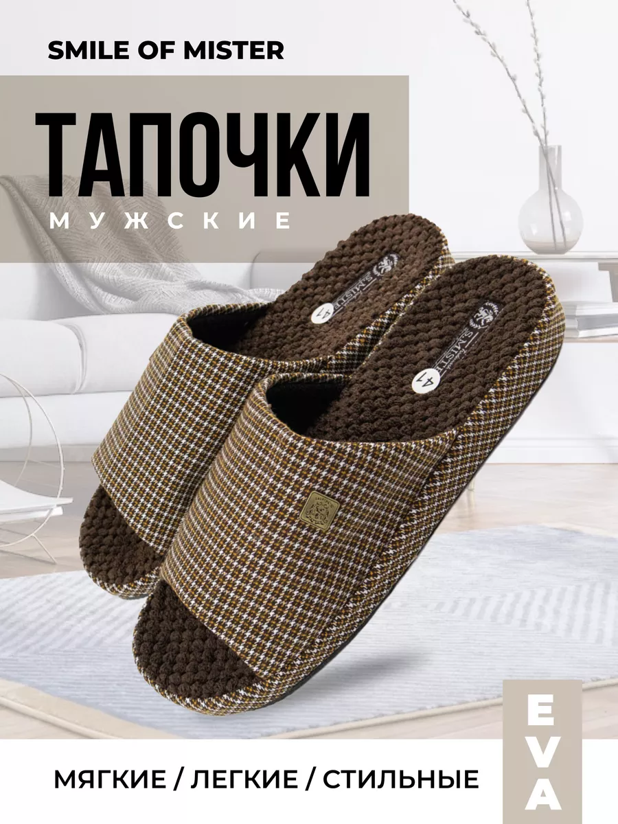 Тапочки домашние Smile of Mister 24765912 купить за 611 ₽ в  интернет-магазине Wildberries