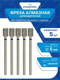 Фреза алмазная цилиндрическая, средней зерн. 5 мм х 5 шт ВладМиВа 24774420 купить за 463 ₽ в интернет-магазине Wildberries