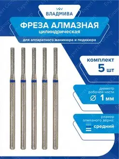 Фреза алмазная цилиндрическая, средней зерн. 1,0 мм х 5 шт ВладМиВа 24774426 купить за 359 ₽ в интернет-магазине Wildberries