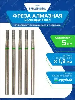 Фреза алмазная цилиндрическая, грубой зерн. 1,8 мм х 5 шт ВладМиВа 24774608 купить за 359 ₽ в интернет-магазине Wildberries