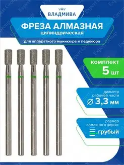 Фреза алмазная цилиндрическая, грубой зерн. 3,3 мм х 5 шт ВладМиВа 24774614 купить за 359 ₽ в интернет-магазине Wildberries