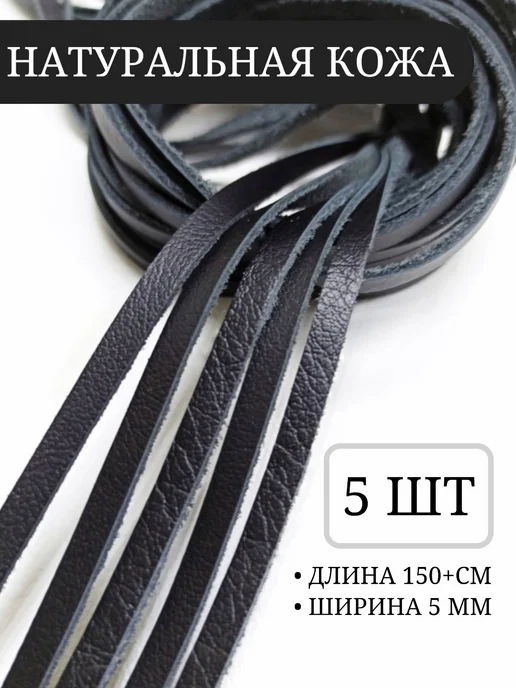 Хромка Шнур (шнурок) кожаный. 5мм, 5шт, 5 шт