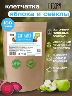 Клетчатка яблочная и свеклы для похудения 100г FITCORN 24776257 купить за 143 ₽ в интернет-магазине Wildberries