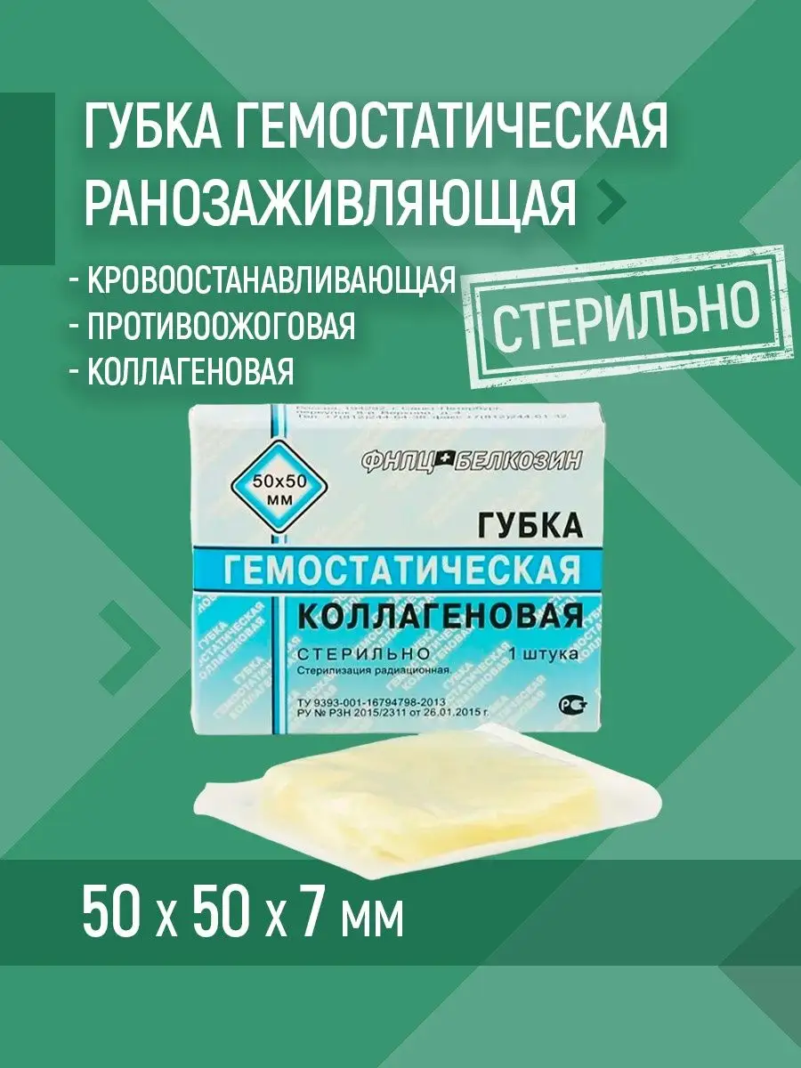 Пластины 50х50 мм № 1. Тампонада гемостатической губкой. Тампонада гемостатической губкой. Губка гемостатическая метуракол. Губка коллагеновая кровоостанавливающая 50*50.