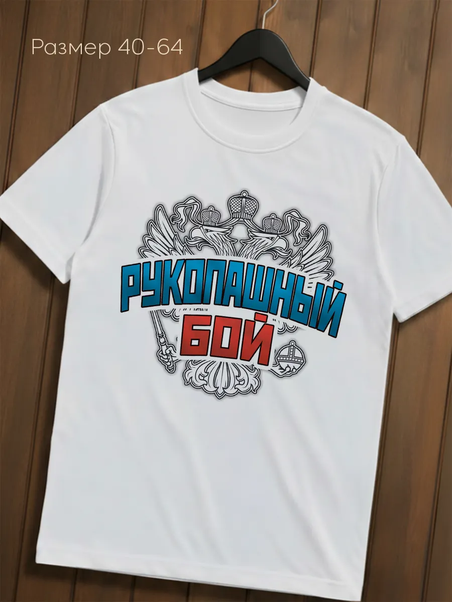 Футболка Рукопашный бой