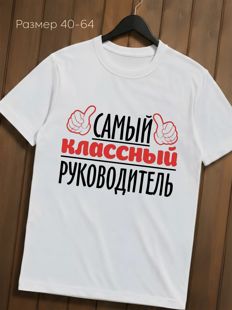 Футболка Самый классный руководитель