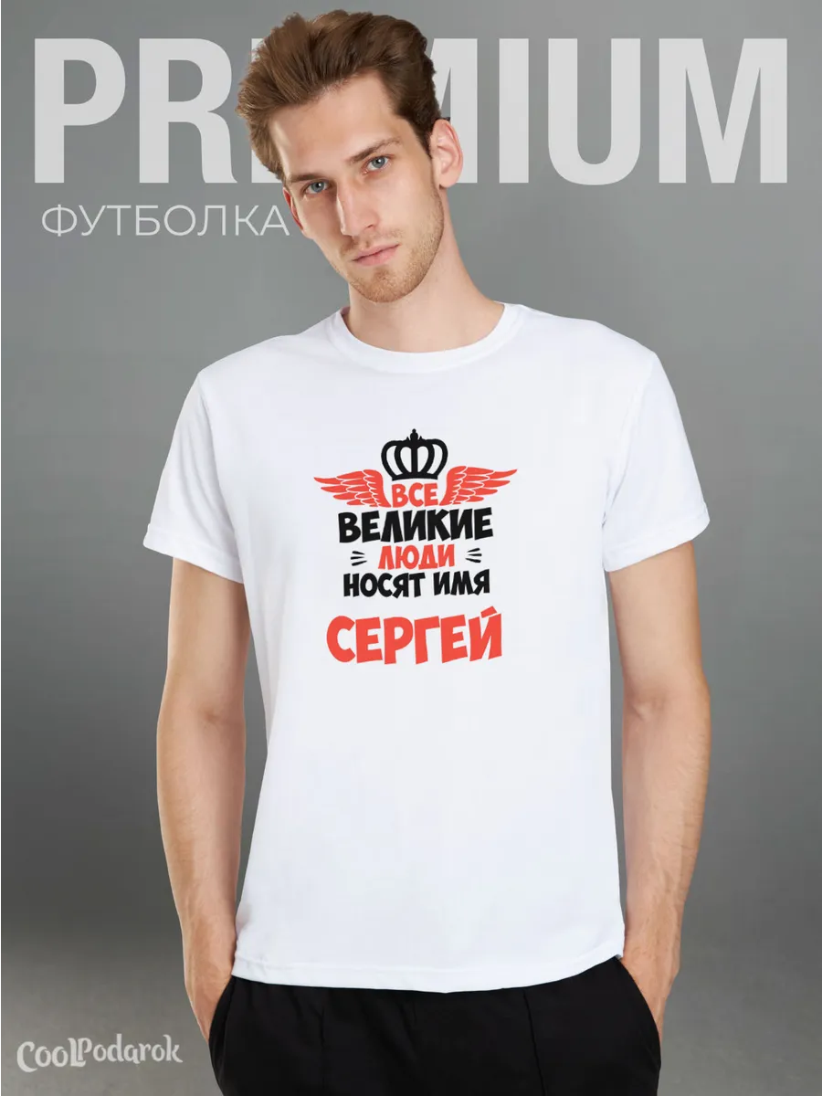 Футболка все великие люди носят имя Сергей CoolPodarok 24784584 купить за  714 ₽ в интернет-магазине Wildberries