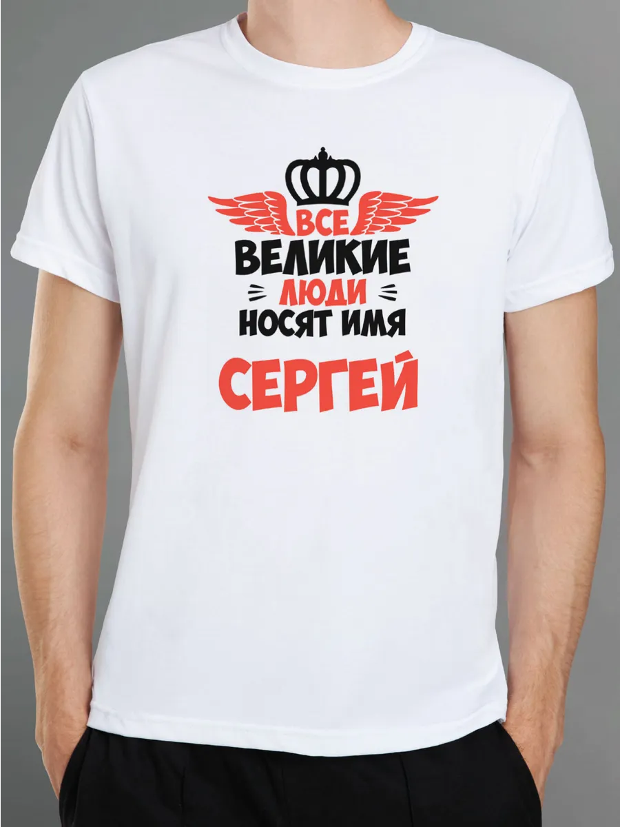 Футболка все великие люди носят имя Сергей CoolPodarok 24784584 купить за  714 ₽ в интернет-магазине Wildberries