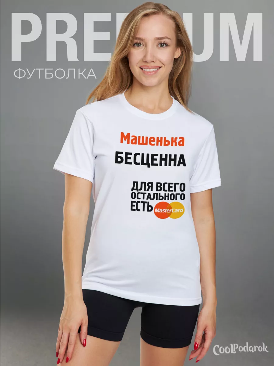 Футболка с именем бесценна Маша CoolPodarok 24784796 купить за 739 ₽ в  интернет-магазине Wildberries