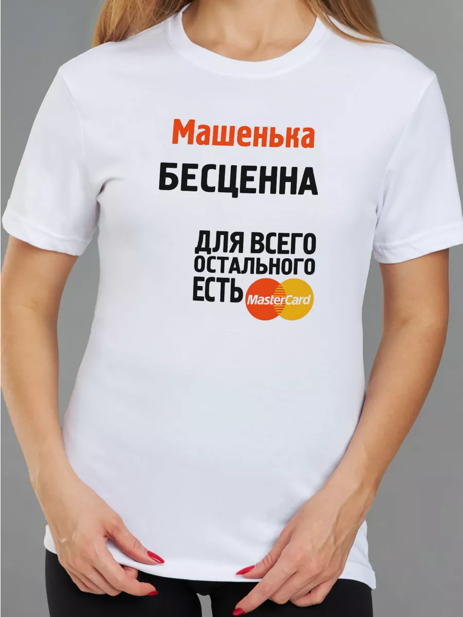 Футболка с именем бесценна Маша CoolPodarok 24784796 купить за 739 ₽ в  интернет-магазине Wildberries