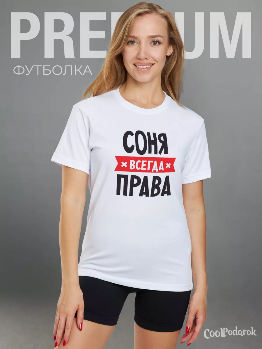 Футболка женская именная с принтом Соня CoolPodarok 24784940 купить за 739  ₽ в интернет-магазине Wildberries