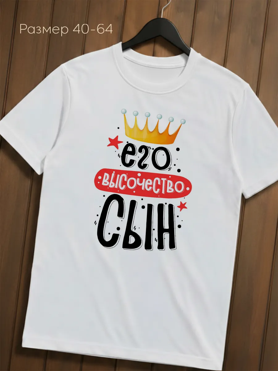 Футболка его высочество сын