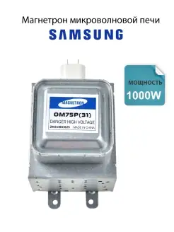 Магнетрон микроволновой печи Samsung OM75P(31) Spare Parts PCL НСК 24787912 купить за 1 122 ₽ в интернет-магазине Wildberries