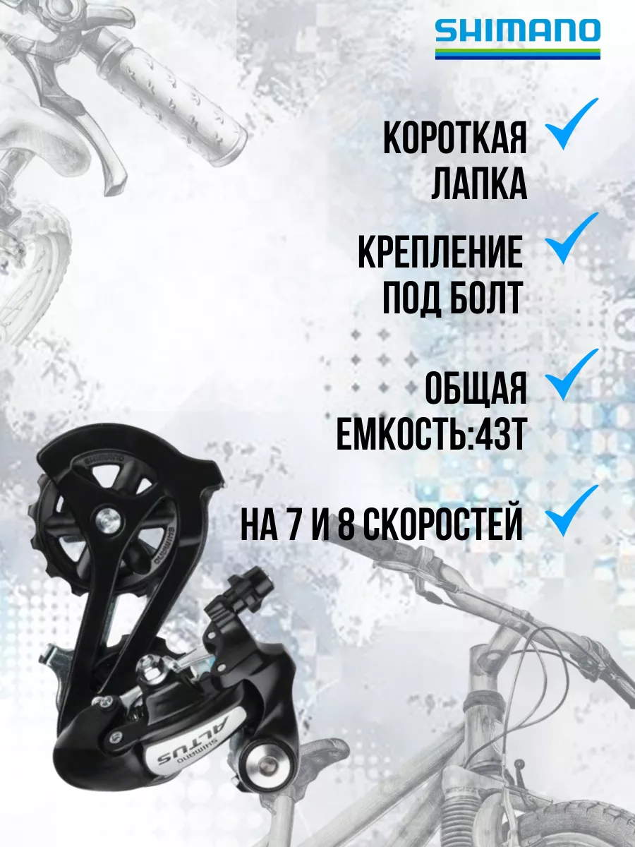 Переключатель скоростей задний для велосипеда Altus Shimano 24789018 купить  за 3 319 ₽ в интернет-магазине Wildberries