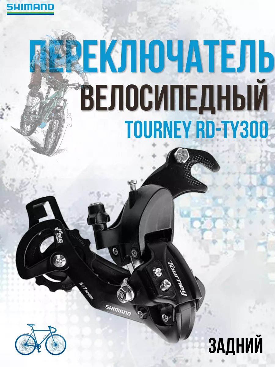 Переключатель скоростей задний для велосипеда Tourney Shimano 24789039  купить за 1 323 ₽ в интернет-магазине Wildberries