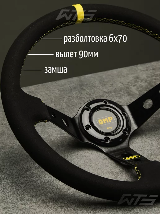 WTS TUNING Спортивный руль OMP для жигули ваз дрифт, вариант, фото 3