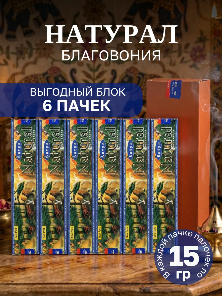 Благовония индийские Натурал 6 упаковок
