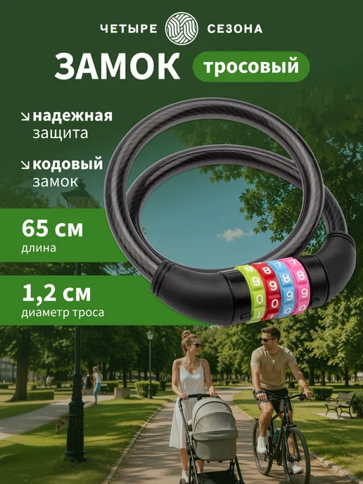 Замок для велосипеда кодовый, велосипедный замок для коляски, 100 см Четыре Сезона, черный