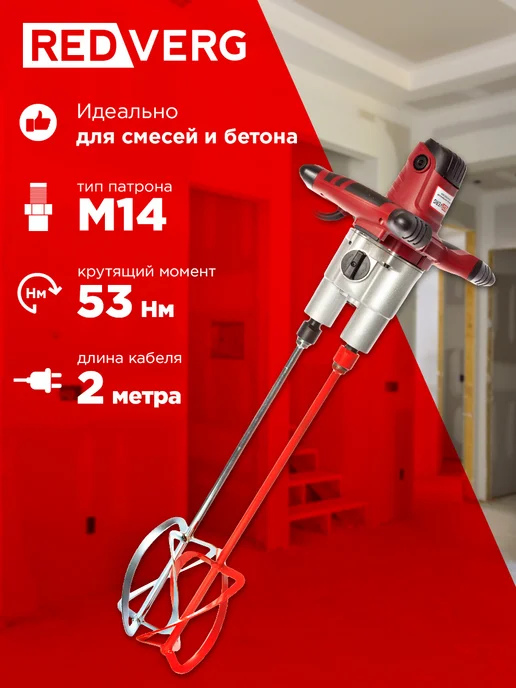 REDVERG Строительный электрический дрель-миксер RD-Mix150 2DM, красный, фото 2