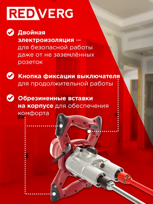 REDVERG Строительный электрический дрель-миксер RD-Mix150 2DM, красный, фото 5