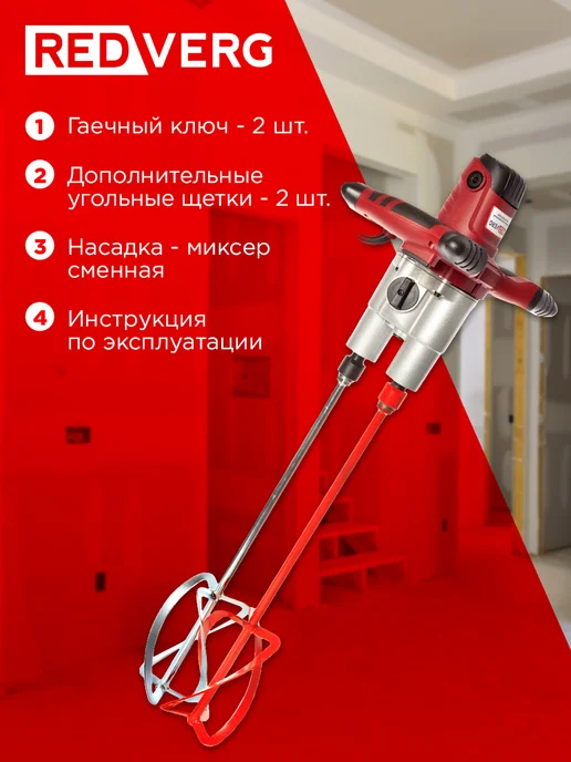 REDVERG Строительный электрический дрель-миксер RD-Mix150 2DM, красный, фото 6