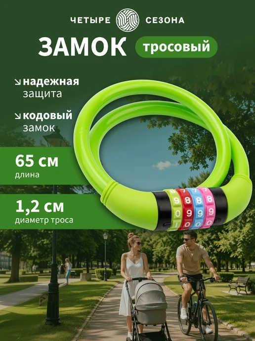 ЧЕТЫРЕ СЕЗОНА Замок велосипедный кодовый 65 см, зеленый, зеленый