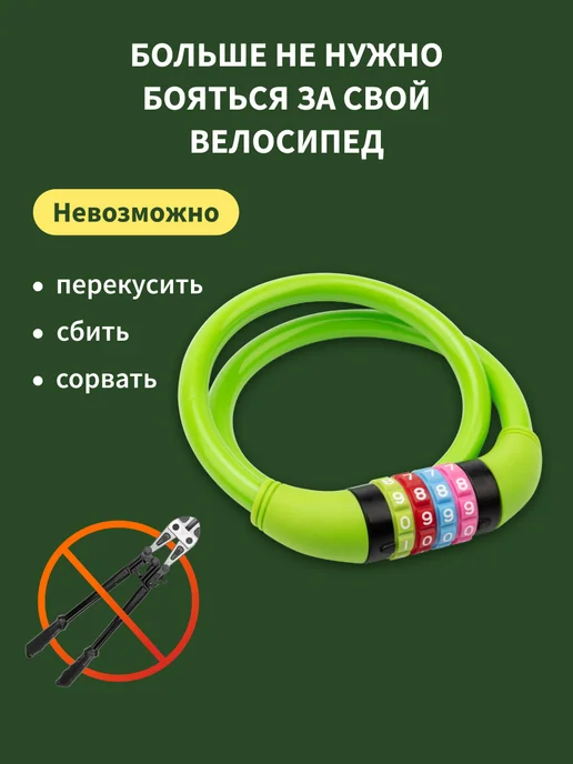 ЧЕТЫРЕ СЕЗОНА Замок велосипедный кодовый 65 см, зеленый, зеленый, фото 6
