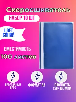 Папка Скоросшиватель пластиковый для файлов А4 - 10 шт OOO CONSUL 24793346 купить за 173 ₽ в интернет-магазине Wildberries