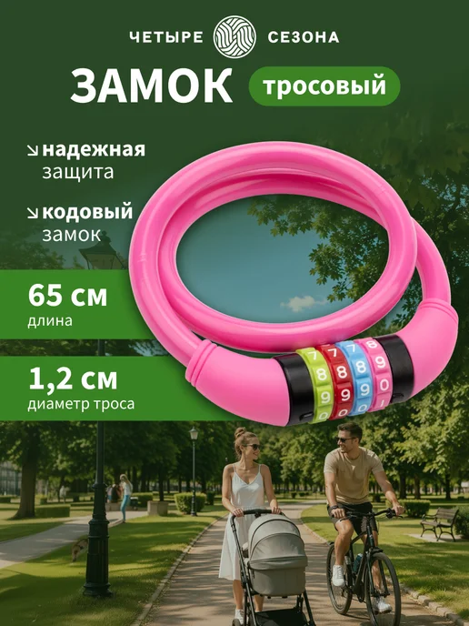Замок для велосипеда кодовый, велосипедный замок для коляски, 100 см Четыре Сезона, розовый