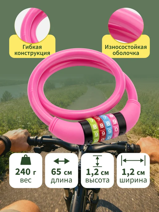 Замок для велосипеда кодовый, велосипедный замок для коляски, 100 см Четыре Сезона, розовый, фото 3