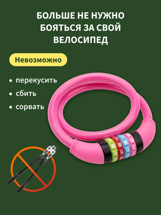 Замок для велосипеда кодовый, велосипедный замок для коляски, 100 см Четыре Сезона, розовый, фото 6