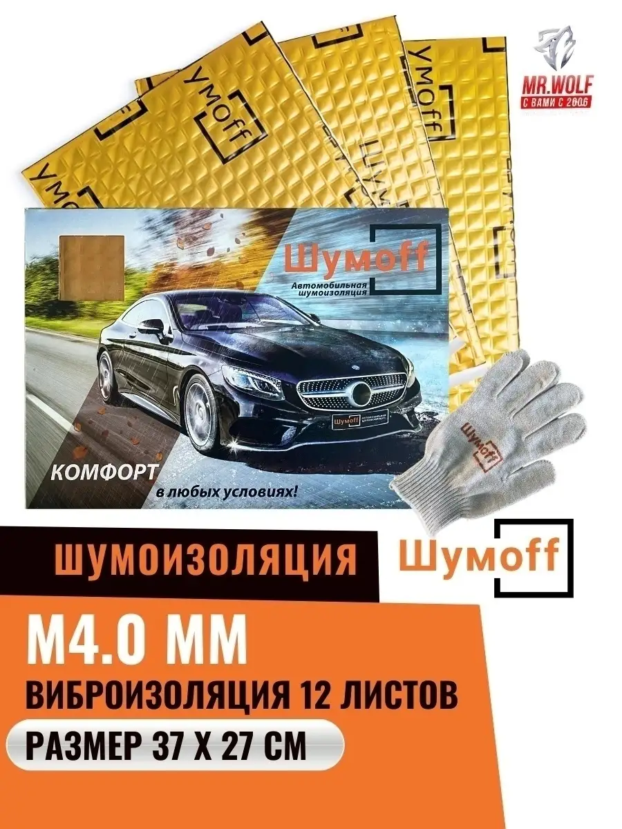 Виброизоляция Шумофф M4 - 12 листов Шумофф 24793962 купить за 1 762 ₽ в  интернет-магазине Wildberries