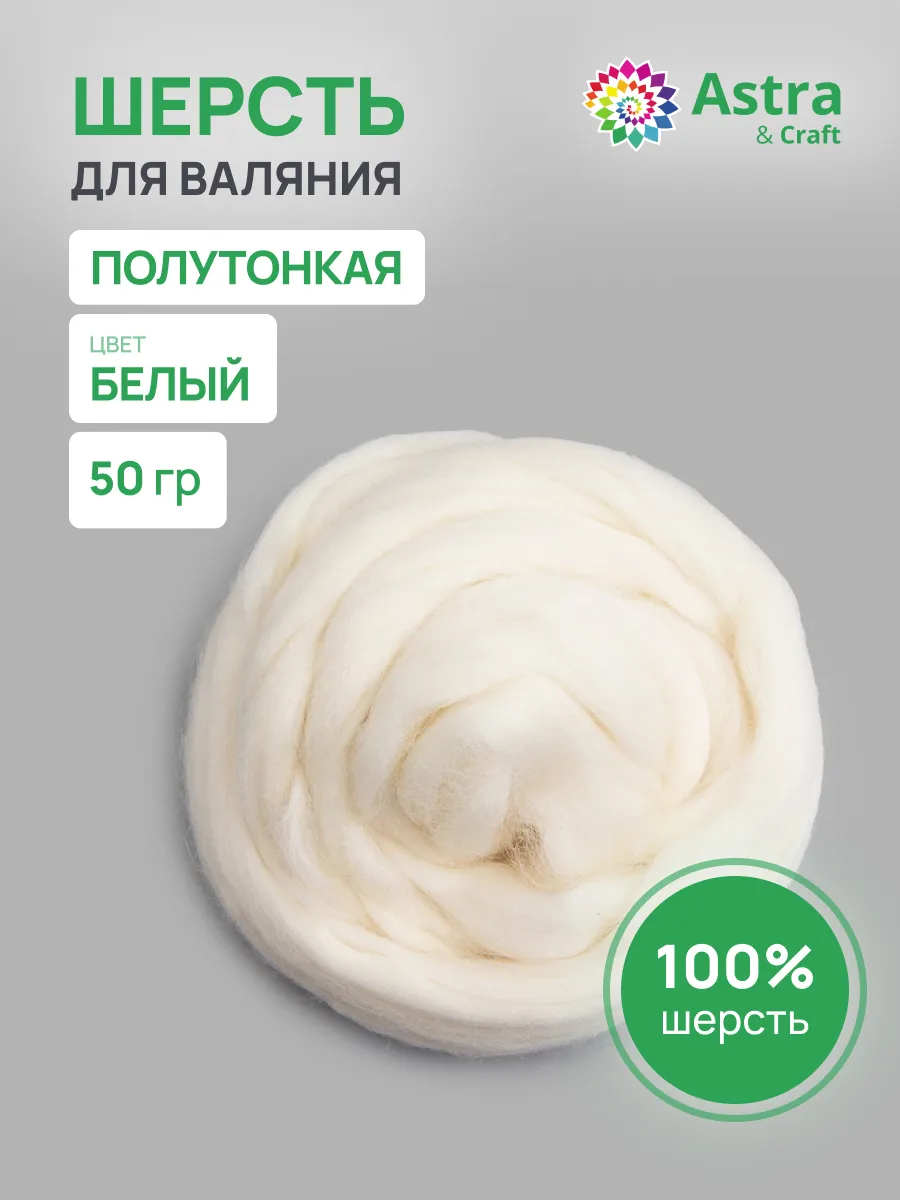 Шерсть для валяния 50 г